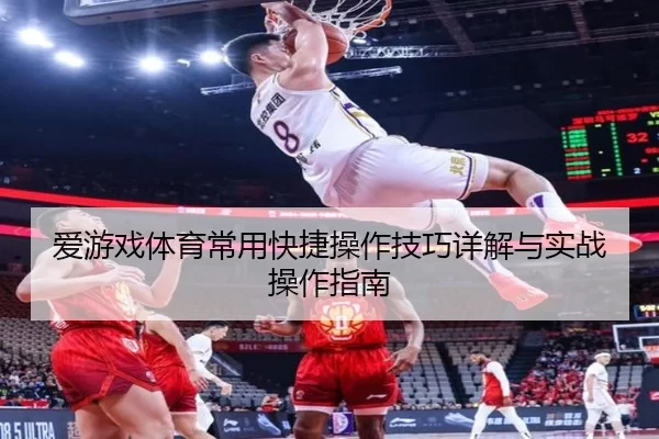 爱游戏体育常用快捷操作技巧详解与实战操作指南